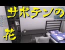 【HOUSE FLIPPER】大改築!!劇的リフォーム　第17回【実況プレイ】