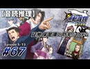 【音読推理】逆転裁判 #67｜第５話 『蘇る逆転』-13【初見プレイ】