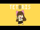 テトリス/柊マグネタイト 歌ってみました。ver.柚子風味