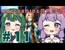 【FF9】ずん子とゆかりと原点回帰part11【VOICEROID実況】