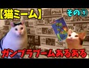 【猫ミーム】ガンプラブームに良くあった光景①　イデオンとガンキャノンは良くみりゃ似てる編