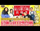 #479② 第319回 これが史上最強最高の紅白歌合戦ッッ！〜俺たちで考える日本歌謡史オールタイムベスト！！