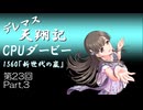 デレマス天翔記・CPUダービー第23回（part3）