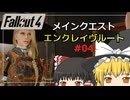 【Fallout4 Mod】エンクレイヴルートでメインクエストをクリア part4【ゆっくり実況】