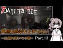 【7 days to die】飢餓も感染も止まらない ～正式版で再リベンジ編～ Part.13【消えた大量発生箱とThe Bear Den】