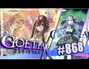 【#868】ゴエティアクロス◆悪魔少女×マルチプレイRPG【実況】