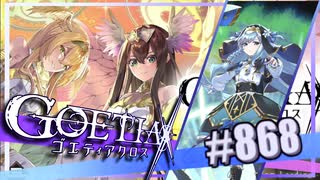 【#868】ゴエティアクロス◆悪魔少女×マルチプレイRPG【実況】