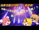 【ゆっくり実況】モンハン：SB　仙人と鬼たちの狩猟日記part24(最終回)
