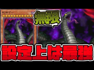 【遊戯王】 素で攻撃力∞という規格外の最強ボスカードだった 『蛇神ゲー』 【ゆっくり解説】