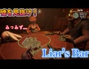 liar.s bar　嘘を暴け！