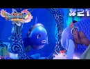 【ドラゴンクエスト11S実況】# 21 魚‼魚‼魚‼。※ネタバレ注意