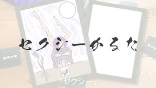 セクシーかるた