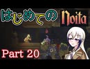 【Noita】はじめてのNoita　その20