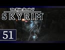 実況 ◇ The Elder Scrolls V: スカイリム ◇ 第51幕