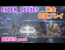 □■ENDER LILIESを初見実況プレイ part4【姉弟実況】