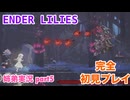 □■ENDER LILIESを初見実況プレイ part5【姉弟実況】