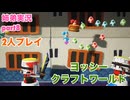 □■ヨッシークラフトワールドを協力プレイ part8【姉弟実況】