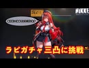 【NIKKE】勝利の女神:NIKKE ラピ:レッドフード 獲得動画【ガチャ動画】