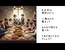 お正月に集合する歌 / sunoAI