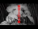 雷空と信天翁 / 阪本数奇と与命ミクと与命ルオ