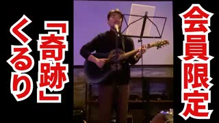 【会員限定】『奇跡』くるり　第二回田上友也チャンネル余興