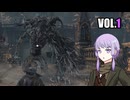 【Bloodborne】ヤーナムニュービー、ゆかり VOL.1【結月ゆかり】