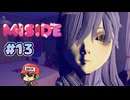 ゲームの中の女の子が実際に隣にいたら・・・【MiSide : ミサイド】＃13