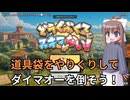 【フリーゲーム】道具袋にスキマがない！　実況プレイ