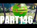 【のんびり実況】ピクミン４【PART146】