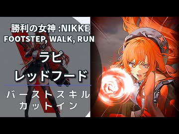 NIKKE】ラピ：レッドフード スキル演出【メガニケ】 - ニコニ