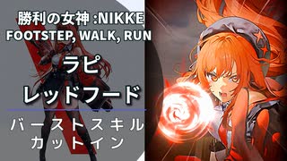 【NIKKE】ラピ：レッドフード スキル演出【メガニケ】
