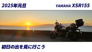 【車載動画】2025年の初日の出を見に行こう【XSR155】