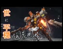 【ARMORED CORE Ⅵ 対戦】明けた戦場