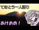 てきとう一人語り　＃３５３