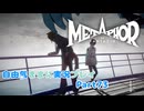 【メタファー】自由気ままに実況プレイPart73
