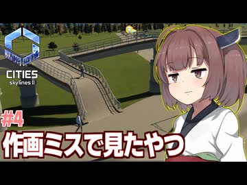 きりたんのアニメの作画ミスみたいな交差点【#4 Cities: Skylines II / シティーズスカイライン2】