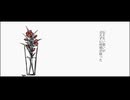 【想いを込めて】花瓶に触れた 歌ってみた ver. はるひ