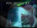 「遅い」POV:2025出てきた