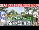 【GeoGuessr日本版】47都道府県を巡る旅 第29話後編