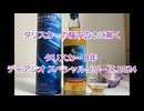 ウイスキー初心者結月ゆかりと76杯目【 #タリスカー 8年 ディアジオ スペシャルリリース 2024:TALISKER Diageo Special Release 2024】