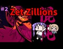 【Zet Zillions】星をぶっ壊せ！ゆかり！＃２