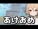 正月で誰も動画見ないだろうしトイレ飛ばしとこ【飛べ！トイレ】【VOICEVOX実況】