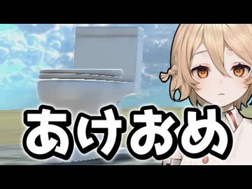 正月で誰も動画見ないだろうしトイレ飛ばしとこ【飛べ！トイレ】【VOICEVOX実況】