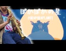 【SAX Cover】ぽかぽかの星/はるまきごはん feat.初音ミク