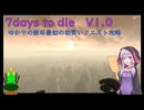 【7days to die　V1.0】ゆかりの新年最初の初笑い７DAYSでクエスト攻略！　(結月ゆかり実況プレイ)