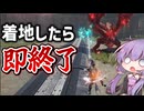 【MHR:SB】地面に着いたら即終了の'着地縛り'が鬼畜すぎる(エスピナス編)(VOICEROID実況)