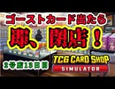【縛りプレイ】ゴーストカード出たら即閉店！2-13日目【TCG Card Shop Simulator】
