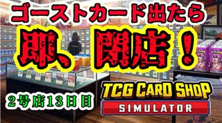 【縛りプレイ】ゴーストカード出たら即閉店！2-13日目【TCG Card Shop Simulator】