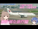 無計画な旅行　オーストラリア編　中国東方航空 福岡－上海浦東便 (さとうささらの海外旅行2024)