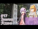 ふたりぐらしのゆかマキ ときどきふたりたび #17「2025年は大吉から」【A.I.Voice2＆CeVIO AI車載】